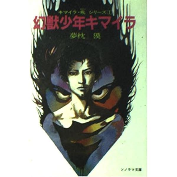 Amazon.co.jp: キマイラ魔王変 (ソノラマ文庫 52-D) : 夢枕 獏